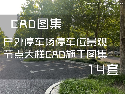 户外停车场停车位景观节点大样CAD施工图集 14套cad施工图