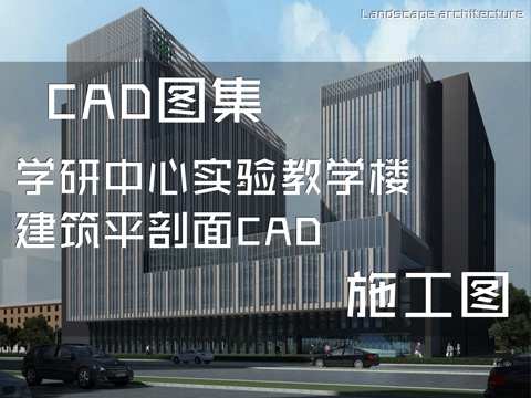 学研中心实验教学楼建筑平剖面CAD施工图cad施工图
