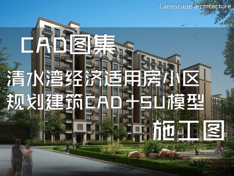 清水湾经济适用房小区规划建筑CAD施工图+SU模型cad施工图