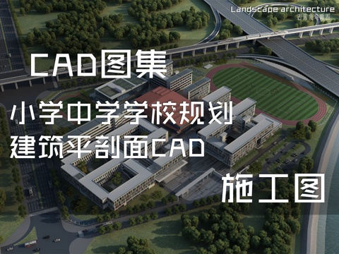 小学中学学校规划建筑平剖面CAD施工图cad施工图