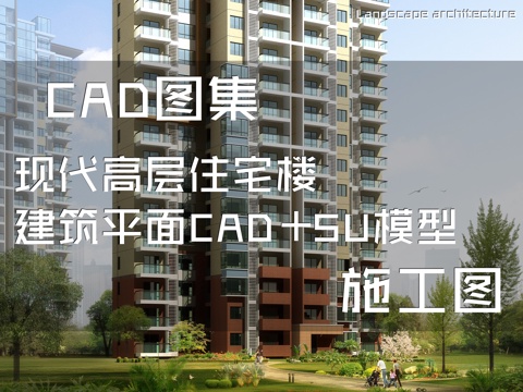 现代高层住宅楼建筑平面CAD施工图+SU模型cad施工图