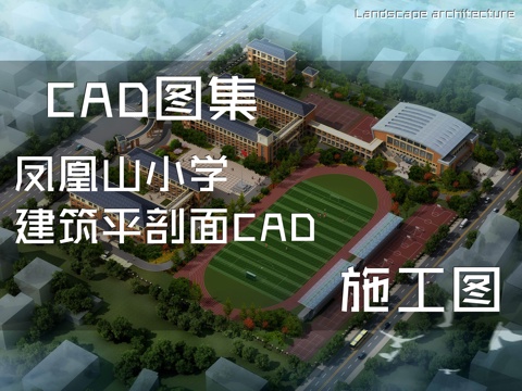 凤凰山小学建筑平剖面CAD施工图cad施工图