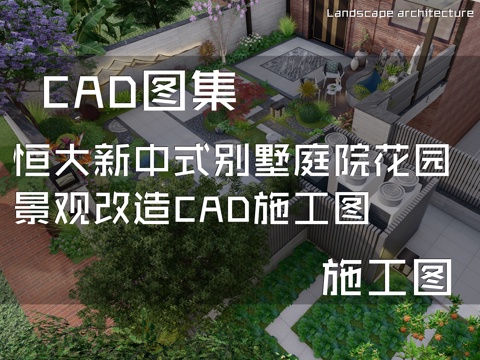 恒大新中式别墅庭院花园景观改造CAD施工图cad施工图