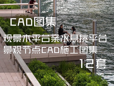 观景木平台亲水悬挑平台景观节点CAD施工图集 12套cad施工图
