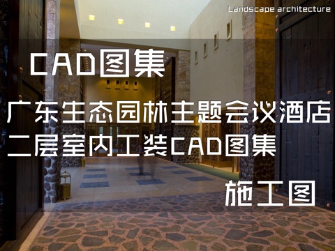 广东生态园林主题会议酒店二层室内工装CAD施工图集cad施工图