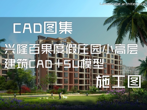 兴隆百果度假庄园小高层建筑CAD施工图+SU模型cad施工图