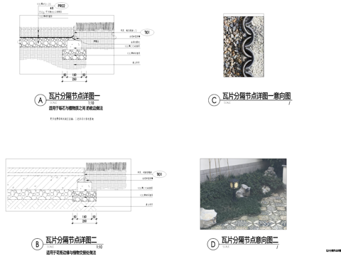 瓦片分隔节点景观地面铺装收边交接详图CAD施工图cad施工图