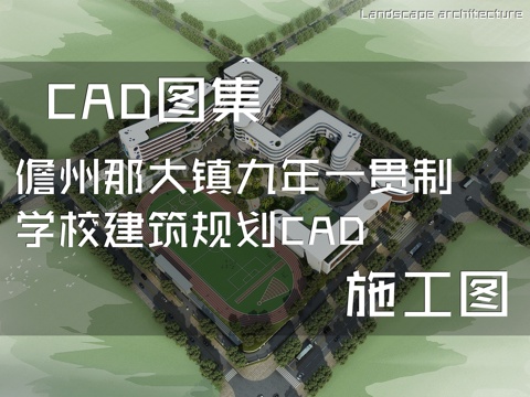儋州那大镇九年一贯制学校建筑规划CAD施工图cad施工图