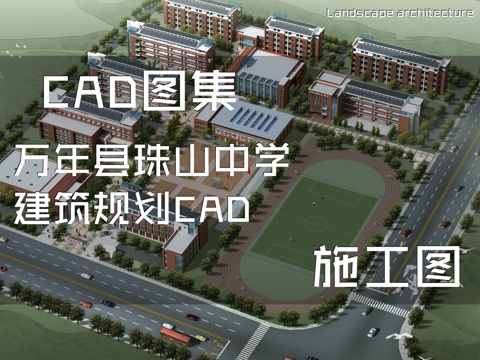 万年县珠山中学建筑规划CAD施工图cad施工图