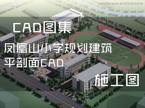 凤凰山小学规划建筑平剖面CAD施工图cad施工图