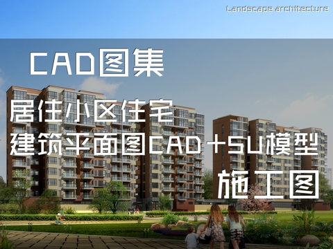 居住小区住宅建筑平面图CAD施工图+SU模型cad施工图