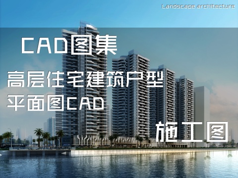 高层住宅建筑户型平面图CAD施工图cad施工图