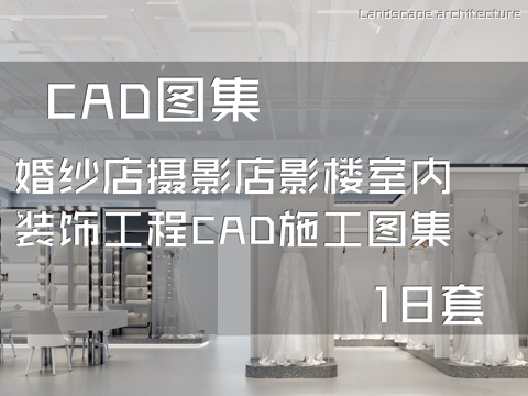 婚纱店摄影店影楼室内装饰工程CAD施工图集 18套cad施工图