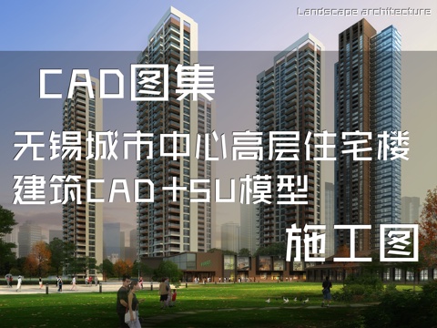 无锡城市中心高层住宅楼建筑CAD施工图+SU模型cad施工图