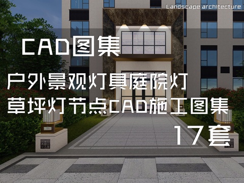 户外景观灯具庭院灯草坪灯节点CAD施工图集 17套cad施工图