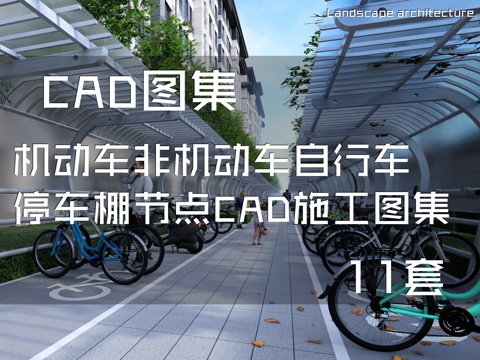 机动车非机动车自行车停车棚节点CAD施工图集 11套cad施工图