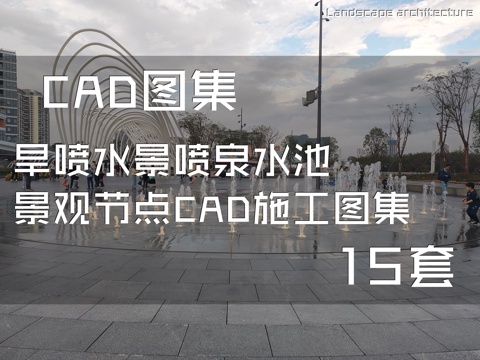 旱喷水景喷泉水池景观节点CAD施工图集 15套cad施工图