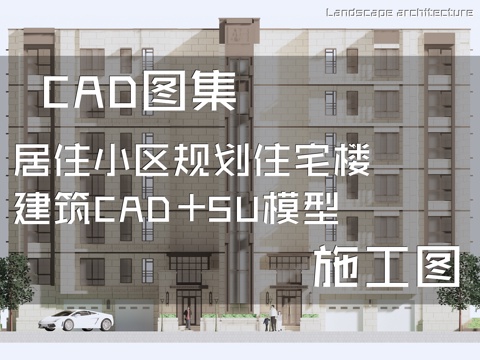 居住小区规划住宅楼建筑CAD施工图+SU模型cad施工图