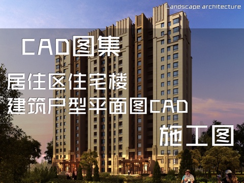 居住区住宅楼建筑户型平面图CAD施工图cad施工图