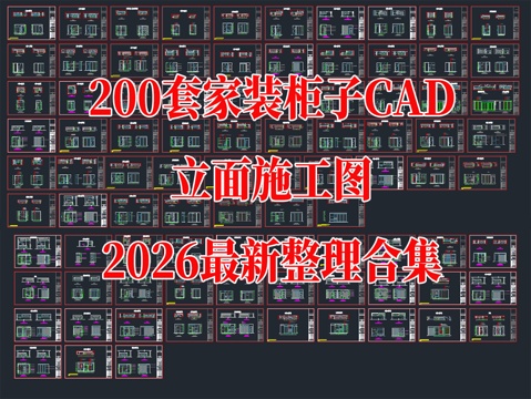 200套家装柜子CAD立面施工图cad施工图