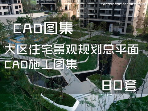 大区住宅景观规划总平面CAD施工图集 80套cad施工图