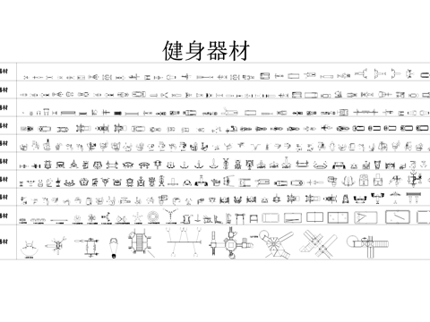 健身器材器械CAD图块图库cad施工图