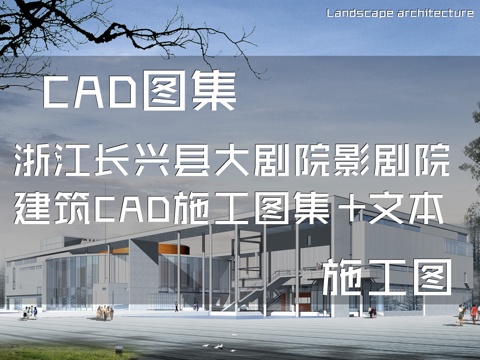 浙江长兴县大剧院影剧院建筑CAD施工图集+文本cad施工图
