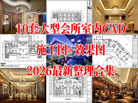  10套大型高档休闲会所室内装饰CAD施工图效果图cad施工图 