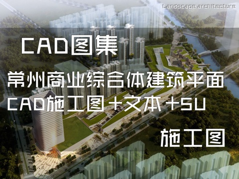 常州商业综合体建筑平面CAD施工图+文本+SUcad施工图