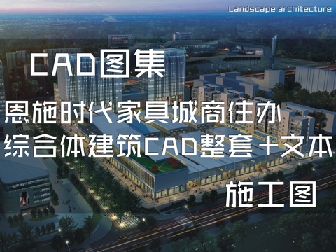 恩施时代家具城商住办综合体建筑CAD施工图整套+文本cad施工图
