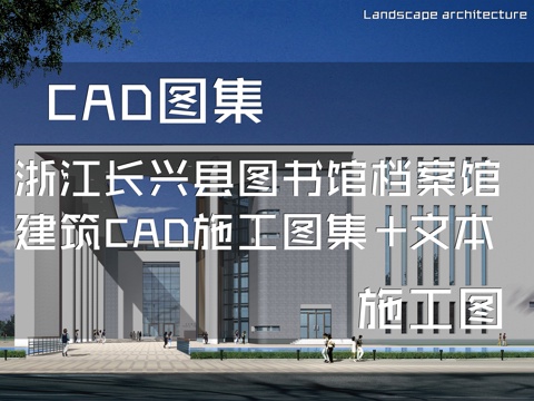 浙江长兴县图书馆档案馆建筑CAD施工图集+文本cad施工图