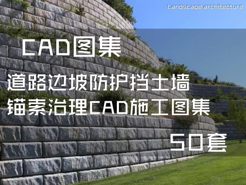 道路边坡防护挡土墙锚索治理CAD施工图集 50套cad施工图