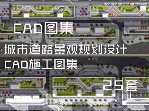 城市道路景观规划设计CAD施工图集 25套cad施工图