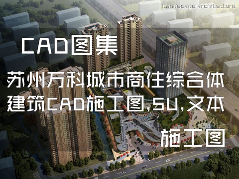 苏州万科城市商住综合体建筑CAD施工图+SU+文本cad施工图