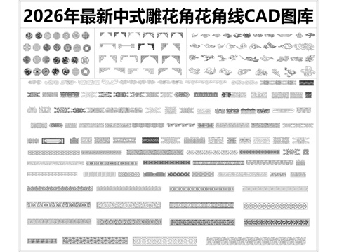 2026年最新中式雕花角花角线CAD图库cad施工图