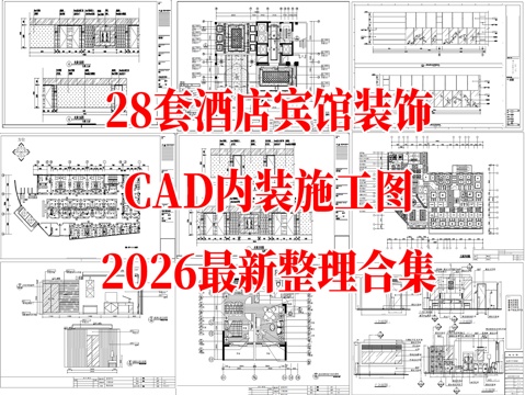 28套现代酒店宾馆室内装饰CAD施工图最新整理合集cad施工图