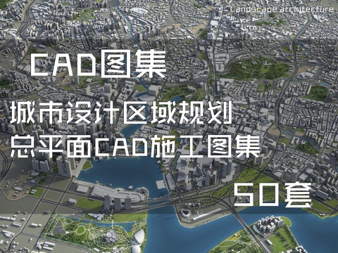 城市设计区域规划总平面CAD施工图集 50套cad施工图