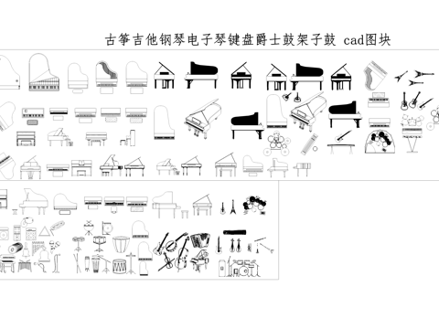 钢琴吉他鼓琵琶乐器CAD图块图库cad施工图