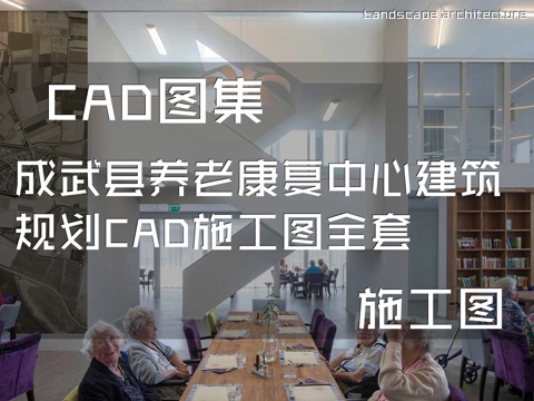 成武县养老康复中心建筑规划CAD施工图全套cad施工图