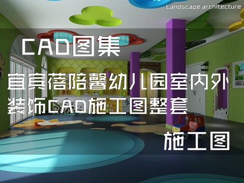 宜宾蓓陪馨幼儿园室内外装饰CAD施工图整套cad施工图
