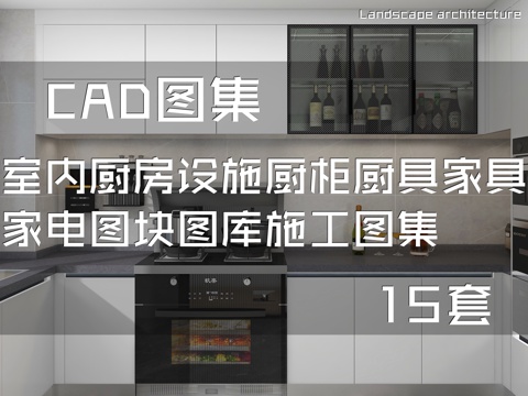室内厨房设施厨柜厨具家具家电图块图库CAD施工图集 15套cad施工图