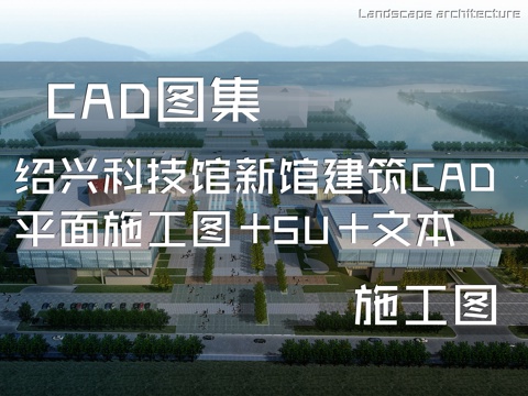 绍兴科技馆新馆建筑CAD平面施工图+SU+文本cad施工图