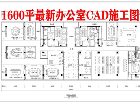 1600平公司办公室 最新平面办公室施工图cad施工图