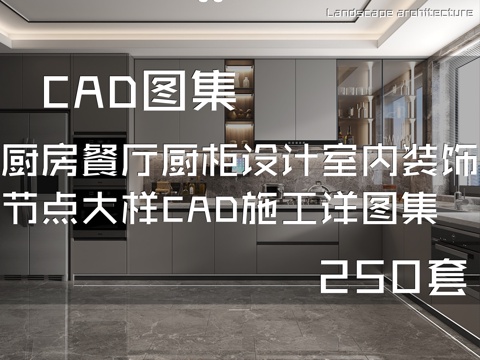 厨房餐厅厨柜设计室内装饰节点大样CAD施工详图集 250套cad施工图