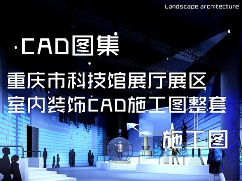 重庆市科技馆展厅展区室内装饰CAD施工图整套cad施工图cad施工图