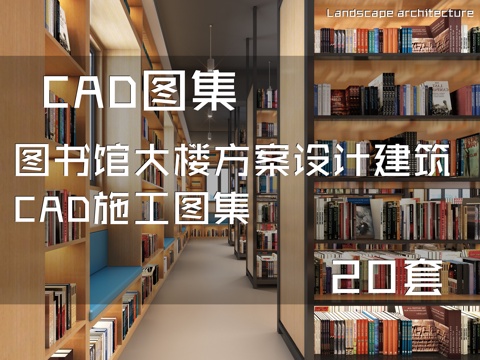 图书馆大楼方案设计建筑CAD施工图集 20套cad施工图