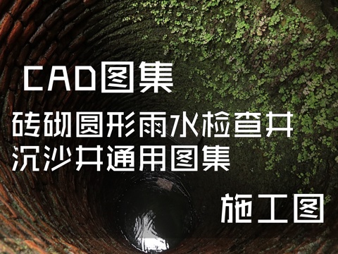 砖砌圆形雨水检查井沉沙井通用CAD施工图集cad施工图