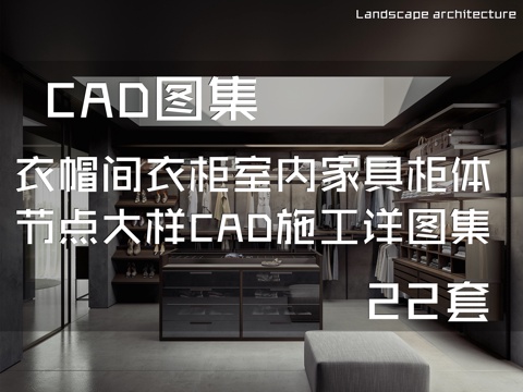 衣帽间衣柜室内家具柜体节点大样CAD施工详图集 22套cad施工图cad施工图