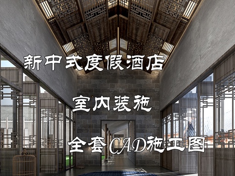 新中式万达锦华温泉度假酒店施工图cad施工图