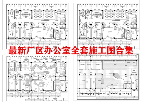 厂区办公室 最新全套办公室施工图cad施工图